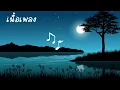 เก็บไปฝัน ไม้หมอน (เนื้อเพลง) Ft K6Y