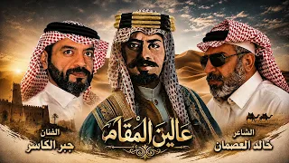 عالين المقام   الفنان جبر الكاسر                               حصريا         دندنها
