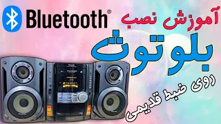 آموزش اضافه کردن بلوتوث به ضبط صوت های قدیمی   آموزش نصب بلوتوث روی ضبط خانگی                    دندنها