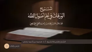 01 التعليق على شرح الورقات للمحلي أ د محمد باجابر 