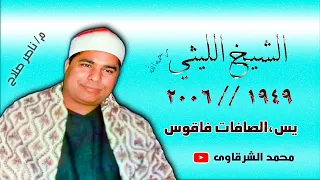الشيخ الليثي رحمه الله سورتى يس الصافات فاقوس بجودة عالية HD 
