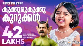 kukkuru kukku vellinakshatram video prithviraj vinayan m jayachandran kaithapram