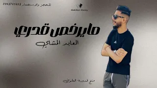 مايرخص قدري العابد المشاي 2023 الجديد لايك اشتراك بالقناه ليصلك كل جديد 