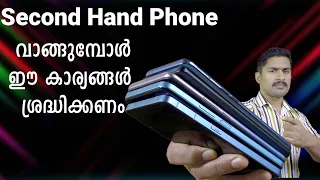 Download Second hand Phone വാങ്ങുമ്പോൾ ഈ കാര്യങ്ങൾ  ശ്രന്ധിക്കണം. Used Phone buying Guide Malayalam. MP3