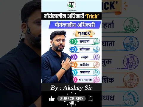 GkTrick | मौर्यकालीन अधिकारी 'Trick' | History Trick By Akshay Sir | Crazy GkTrick #shorts