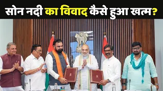Son River Water Dispute: सोन नदी का 26 साल पुराना विवाद कैसे हुआ खत्म?