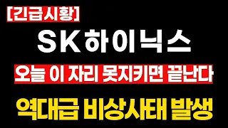 [SK하이닉스 주가전망] 오늘 이자리 못지키면 끝난다!! 역대급비상 #sk하이닉스주가전망