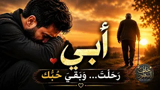 أبي   ر ح ل ت  و ب ق ي  ح ب  ك  في قلبي     أغنية حزينة عن الأب والفراق دندنها