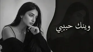 وينك حبيبي     أغنية حزينة تخليك تبكي دندنها