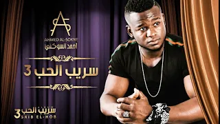 Ahmed Al Sokne Srib El Hob 3 أحمد السوكني سريب الحب 