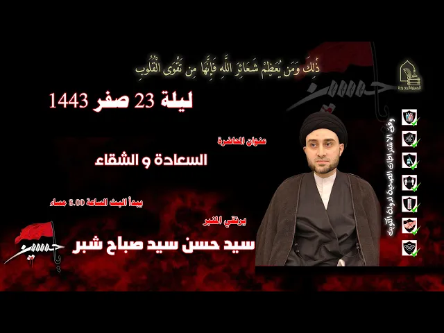 ⁣سيد حسن سيد صباح شبر - السعادة والشقاء - ليلة ٢٣ صفر ١٤٤٣هـ