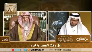        أول وقت العصر وآخره   الشيخ صالح الفوزان دندنها