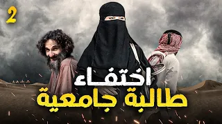 321 اختفاء طالبة جامعية 2 