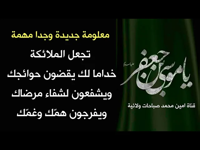 معلومة جديدة ومهمة تجعل الملائكة خداما لك يقضون حوائجك ويشفعون لشفاء مرضاك ويفرجون همّك وغمك