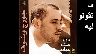 جورج وسوف البوم دول مش حبايب 