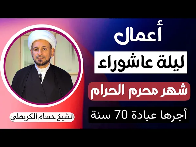⁣أعمال ( ليلة عاشوراء ) 1447 هـ / أجرها يعدل عبادة سبعين سنة / لايفوتكم الأجر العظيم
