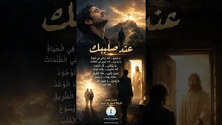    عند صليبك   ترنيمة مسيحية جديدة دندنها