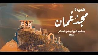 قصيدة مجـد ع مــــان بمناسبة اليوم الوطني العماني 2025 