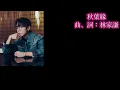 林家謙《秋葉緣》、《冬季限定》歌詞mv