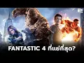 Download Lagu เหตุผลที่ว่าทำไม Fantastic Four (2015) ถึงล้มเหลว