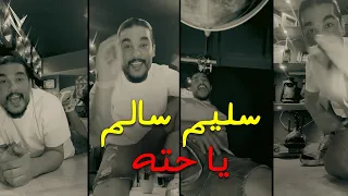 سليم سالم   يا حته   حصريا        دندنها
