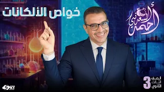خواص الألكانات عضوية الصف الثالث الثانوي 2024 مستر أحمد السعدني 