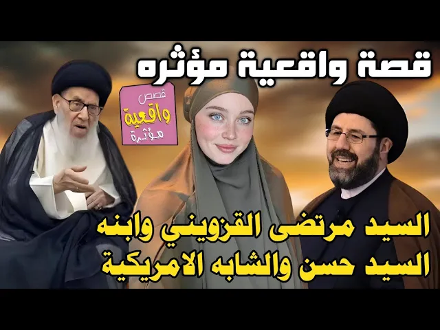 ⁣قصة السيد مرتضى القزويني والشابه الامريكية وابنه السيد حسن في امريكا
