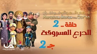 قصص العجائب في القرآن الحلقة 2 الدرع المسروقة ج 2 Marvellous Stories From Qur An 