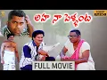 Download Lagu Aha Naa Pellanta Movie Full HD | Rajendra Prasad | Brahmanandam | Kota Srinivasa Rao