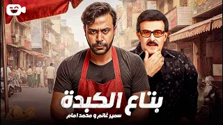 حصرياً فيلم الكوميديا والضحك 2026 | فيلم بتاع الكبدة | فيلم سمير غانم - محمد إمام