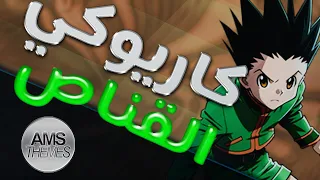 كاريوكي القناص أغنية البداية مع الكلمات Karaoke Hunter X Hunter Arabic 