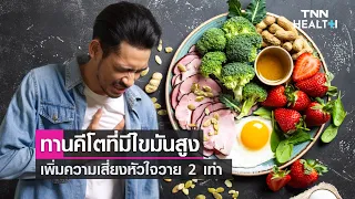 การทานอาหารแบบคีโตมีผลต่อสุขภาพหัวใจอย่างไร
