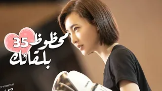 الحلقة 35 من الدراما الرومانسية محظـوظ بلقائـك Lucky With You 
