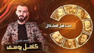 كامل يوسف احنا اهل المشاكل طير الطلعن ريشاتو ليعندي مجتف هاتو 