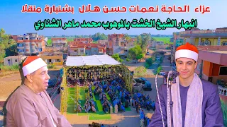 انبهار الشيخ الخشت بالموهوب محمد ماهر الشناوي عزاء الـحـاجـة نـعـمـات حـسـن هــلال بشنبارة منقلا 