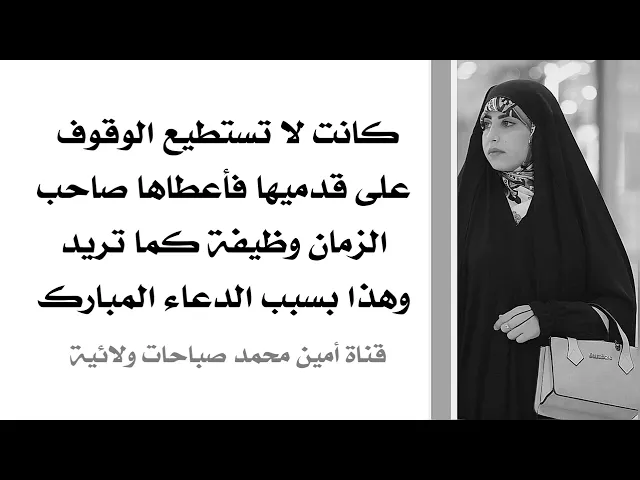 ⁣كانت لا تستطيع الوقوف على قدميها فأعطاها صاحب الزمان وظيفة كما تريد بسبب توسلها بهذا الدعاء العظيم