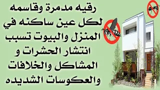 رقيه مدمره وقاسمه لكل عين ساكنه في المنزل والبيوت تسبب انتشار الحشرات والمشاكل والعكوسات الشديده 