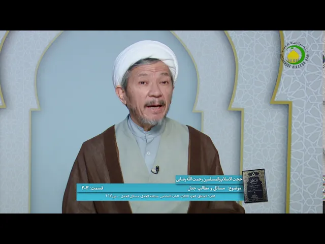 ⁣203    مسائل و مطالب جدل - استاد: رحمت الله رضایی