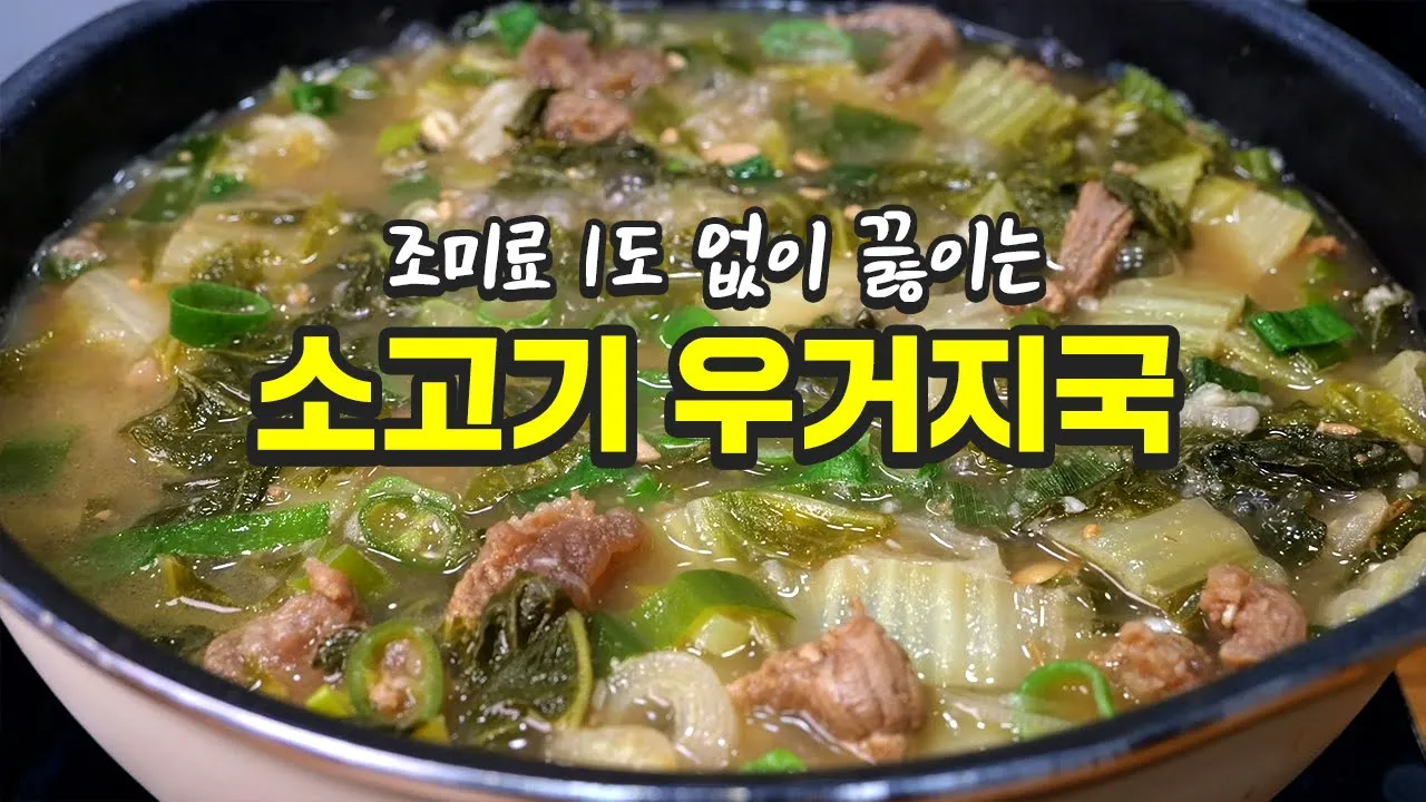 소고기 우거지국