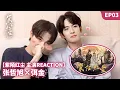 Download Lagu 【💞主演Reaction💞】張哲旭x弭金 EP03 | 紫陌紅塵 Kill To Love | 古裝BL權謀愛情