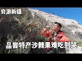 Download Lagu 穷游兄弟自行车骑行新疆，偶遇特产沙棘果难吃到流泪，和冰川之父共眠一晚【云游兄弟】