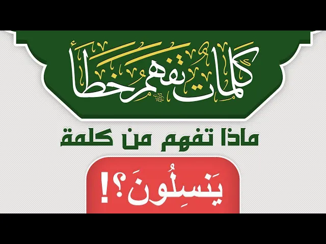 ⁣ماذا تفهم من كلمة يَنسِلُونَ ؟!