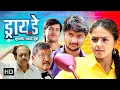 Lagu ड्राय डे - Ritwikk Kendre, Monalisa Bagal Parth Ghadage Ayli Ghiya Arun Nalawade-Dry Day Movie (HD)