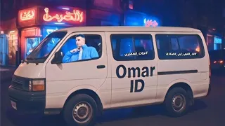 مهرجان الميكروباص 2 مروان التوربيني كلمات عمر ID توزيع وليد الجعفري 