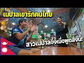 Download Lagu 🇳🇵EP.2 ลองกินอาหารประจำชาติเนปาลกับประสบการณ์ค่ำคืนสุดประทับใจ | How impressive with Nepali girl