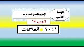 الدرس 15 من 1 10 العلاقات 