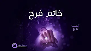 زفات      زفة عروس جديدة   لبستها خاتم فرح   حصري  زينه عماد دندنها