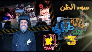 حالة طوارئ س سوء الظن الموسم الثالث حالة طوارئ س قناة كوجى للاطفال Koogi Tv 