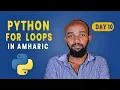 DAY - 10 Python For Loops in Amharic