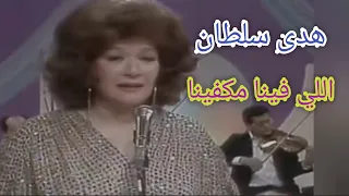 هدى سلطان اللي فينا مكفينا درة فنية على مقاس عملاقة الطرب 